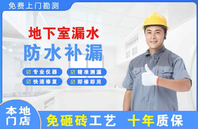 城子河地下室漏水维修
